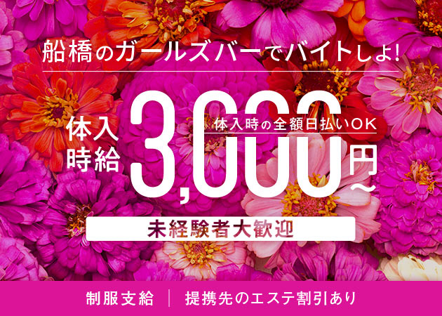 船橋ガールズバー・Girl’s Bar TRINITYの求人