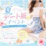 ピックアップニュース 【7/24~26】夏デート服イベント🌻💓