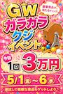 ピックアップニュース 【5/1～6】🎉GWガラガラクジイベント🎉