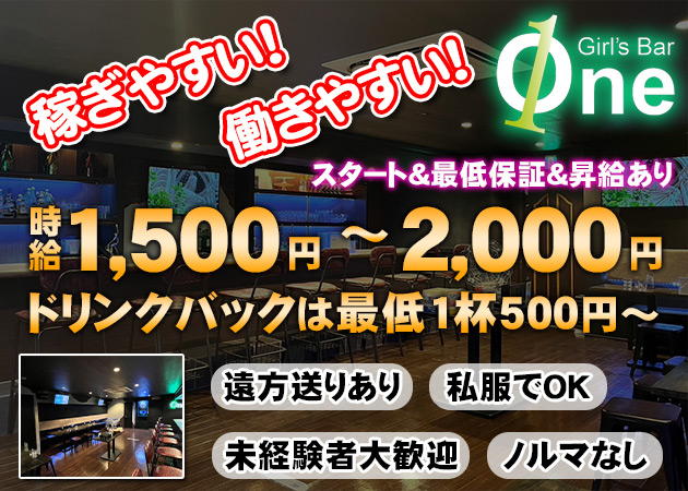 広島市（流川）ガールズバー・Girl's Bar Oneの求人