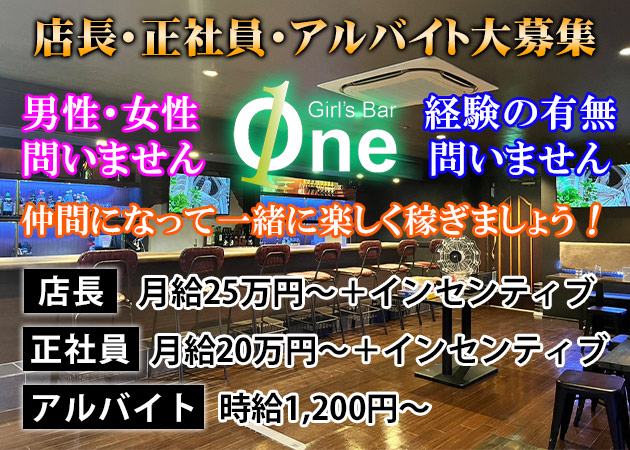 広島市（流川）のガールズバー求人/アルバイト情報「Girl's Bar One」