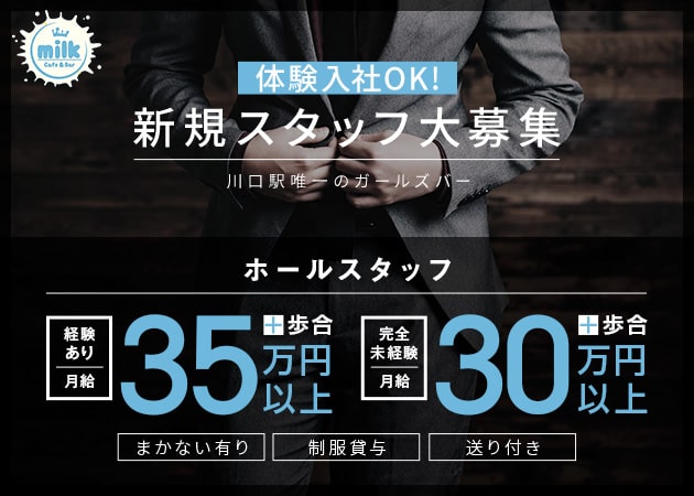 川口のガールズバー求人/アルバイト情報「Cafe&Bar milk」