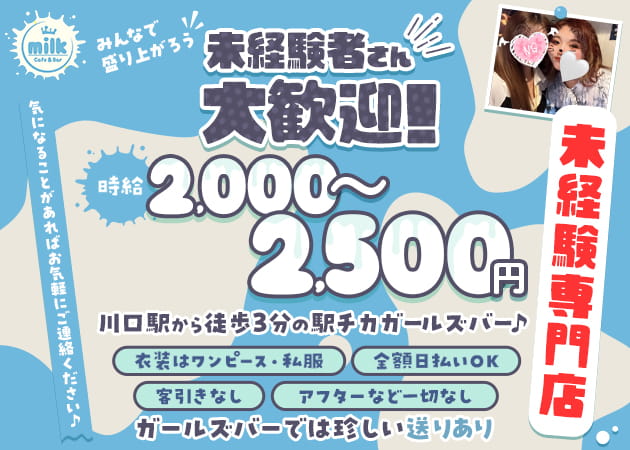 ポケパラ体入 Cafe&Bar milk・ミルク - 川口のガールズバースタッフ募集
