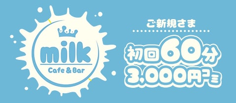 Cafe&Bar milk・ミルク - 川口のガールズバー