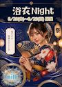 ピックアップニュース 【8/20~23】🎆浴衣Night🎆