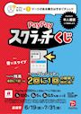 ピックアップニュース 【6/19~7/31】📱PayPay支払いでおトクなチャンス✨
