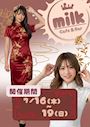 ピックアップニュース 【7/16~19】チャイナ服イベント🐼🏮