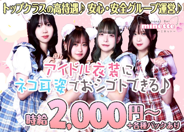 奈良コンカフェ・Concept Bar minetteの求人