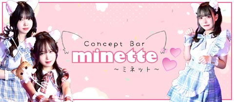 Concept Bar minette・ミネット - 奈良のコンカフェ