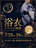 ⭐︎⭐︎峰々、浴衣イベント⭐︎⭐︎