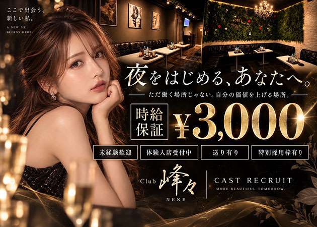 天満ラウンジ/クラブ・Club 峰々の求人