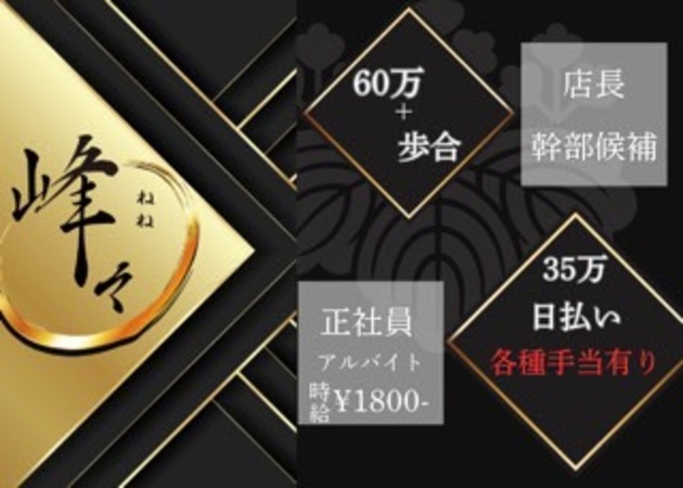 天満のラウンジ/クラブ求人/アルバイト情報「Club 峰々」
