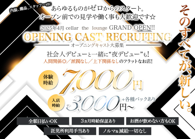 浜松キャバクラ・cellar  the  loungeの求人