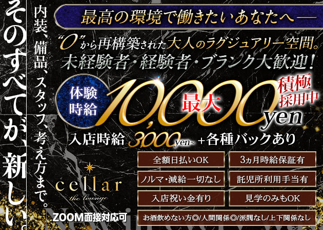 浜松キャバクラ・cellar  the  loungeの求人