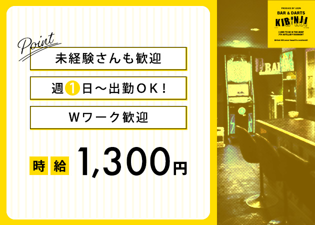 DARTS&BAR KIRINJI 職種：フロアスタッフ