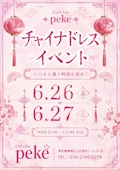 ピックアップニュース 【6月限定】チャイナドレスイベント開催