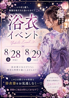 【8月限定】浴衣イベント開催