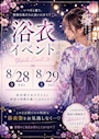 ピックアップニュース 【8月限定】浴衣イベント開催