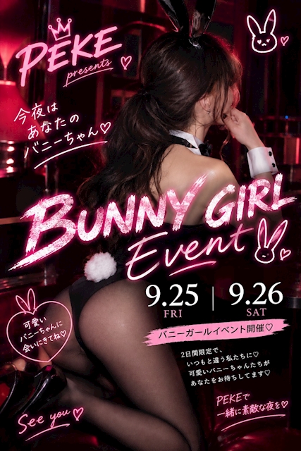 ピックアップニュース 【9月限定】バニーコスイベント開催