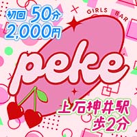 店舗写真 Girl's bar peke・ペケ - 上石神井のガールズバー