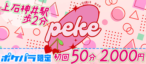 Girl's bar peke・ペケ - 上石神井のガールズバー
