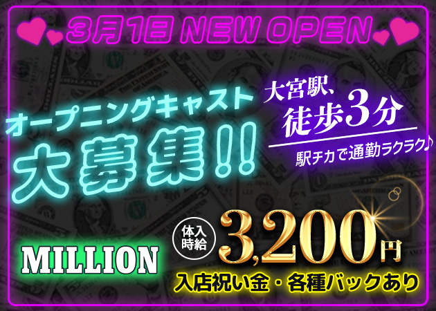 大宮ガールズバー・MILLIONの求人