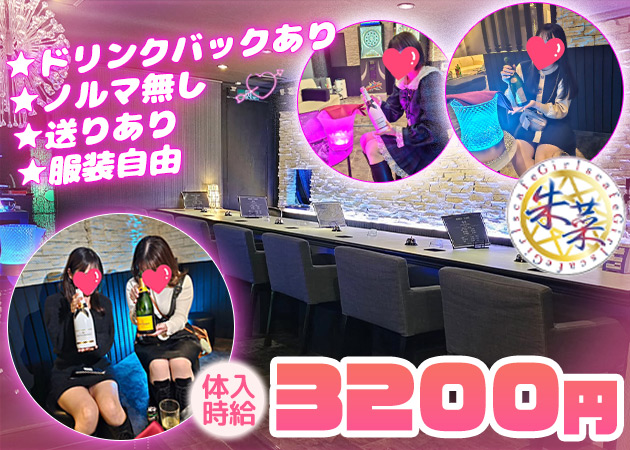 春日部ガールズバー・Girls cafe 朱菜の求人