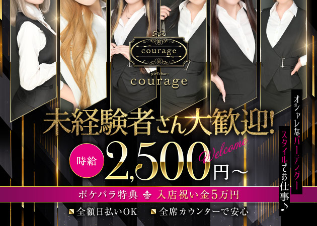 品川ガールズバー・girl's Bar courageの求人