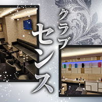 近くの店舗 クラブ センス