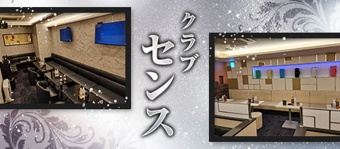 クラブ センス - 五反田のキャバクラ