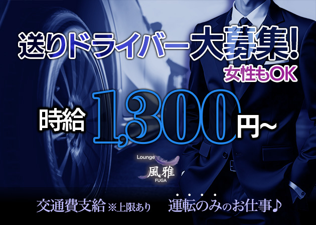 ポケパラ体入 Lounge 風雅・ラウンジ フウガ - 静岡市　常磐町のクラブ/ラウンジ男性スタッフ募集