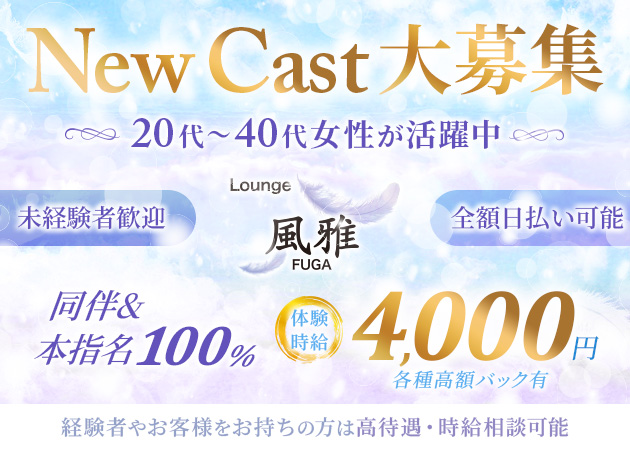 ポケパラ体入 Lounge 風雅・ラウンジ フウガ - 静岡市　常磐町のクラブ/ラウンジスタッフ募集