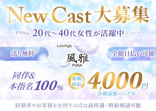 静岡市　常磐町クラブ/ラウンジ・Lounge 風雅の求人