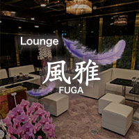 店舗写真 Lounge 風雅・ラウンジ フウガ - 静岡市 常磐町のクラブ/ラウンジ