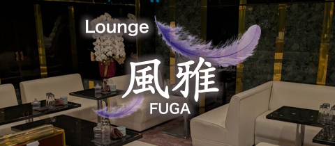 Lounge 風雅・ラウンジ フウガ - 静岡市　常磐町のクラブ/ラウンジ
