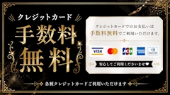 クレジットカード利用可能✨手数料無料❗️