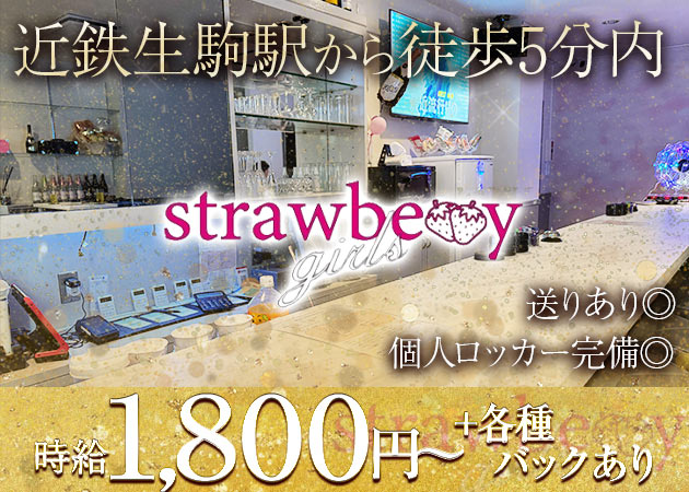 生駒ガールズバー・Bar strawberryの求人