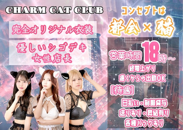 三宮ガールズバー・CHARM CAT CLUBの求人