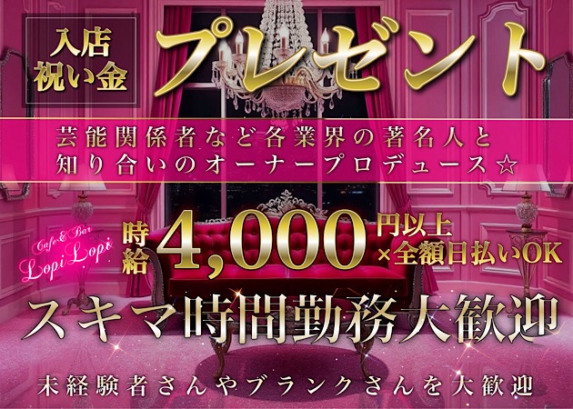 ポケパラ体入 Cafe&Bar Lapi Lapi・ラピラピ - 上野・御徒町のガールズバー女性キャスト募集