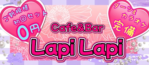 Cafe&Bar Lapi Lapi・ラピラピ - 上野・御徒町のガールズバー