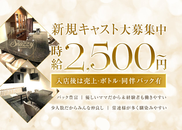 member's Snazzy 職種：カウンターレディ