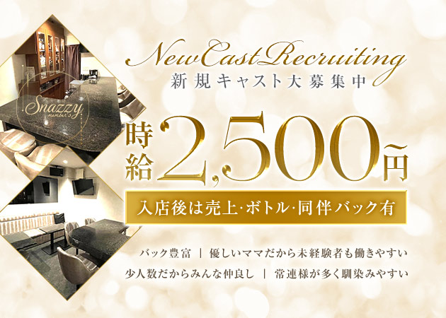 ポケパラ体入 錦 スナック・メンバーズスナージースタッフ募集