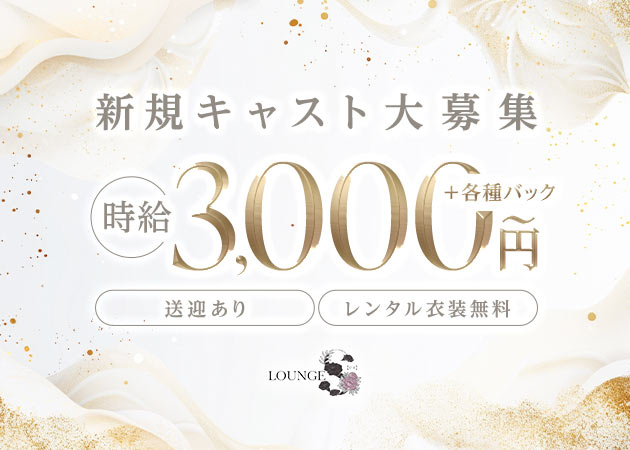 小牧クラブ/ラウンジ・LOUNGE Sの求人