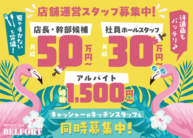 水道橋のガールズバー求人/アルバイト情報「PRIVATE BAR BELFORT」