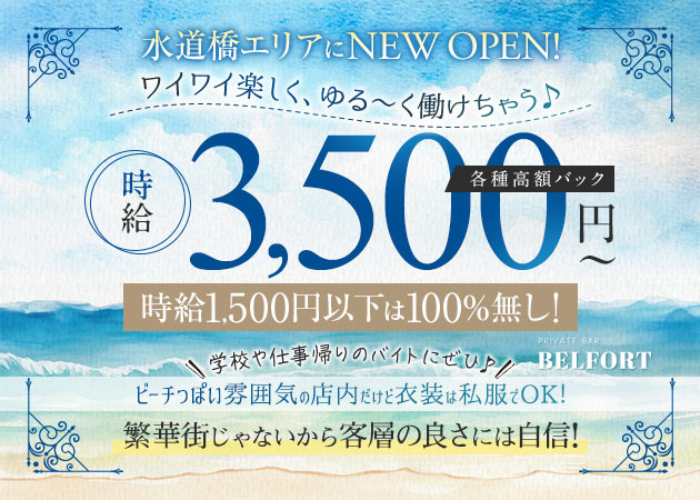 ポケパラ体入 PRIVATE BAR BELFORT・ベルフォート - 水道橋のガールズバー女性キャスト募集