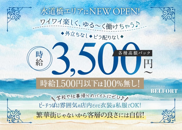 水道橋ガールズバー・PRIVATE BAR BELFORTの求人