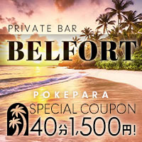 近くの店舗 PRIVATE BAR BELFORT