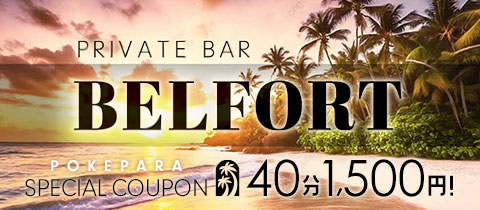 PRIVATE BAR BELFORT・ベルフォート - 水道橋のガールズバー