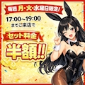 17時からの19時迄のご来店で セット料金半額!!