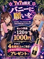 ピックアップニュース 年に一度の7/7☆彡バニーに願いを✨